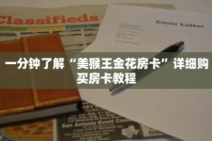 一分钟了解“美猴王金花房卡”详细购买房卡教程