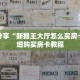秒懂百科“乐酷副厅怎么买房卡”详细购买房卡教程