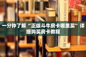 一分钟了解“正版斗牛房卡哪里买”详细购买房卡教程