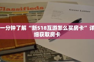 一分钟了解“新518互游怎么买房卡”详细获取房卡