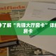 一分钟了解“新超圣大厅牛牛金花房卡”获取详细房卡攻略