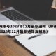 郑州限号2023年12月最新通知（郑州限号2023年12月最新通知及解除）