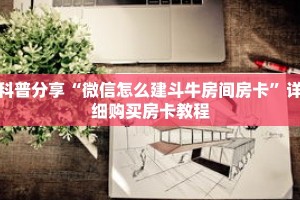 科普分享“微信怎么建斗牛房间房卡”详细购买房卡教程