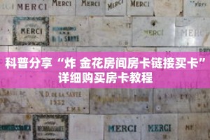 科普分享“炸 金花房间房卡链接买卡”详细购买房卡教程