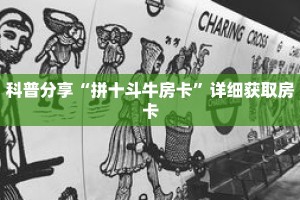 科普分享“拼十斗牛房卡”详细获取房卡