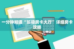 一分钟知道“超稳房卡大厅”详细房卡攻略