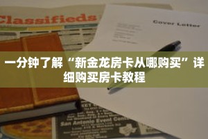 一分钟了解“新金龙房卡从哪购买”详细购买房卡教程