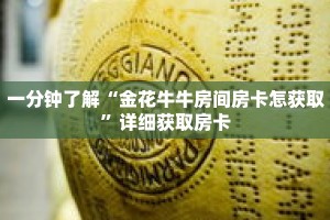 一分钟了解“金花牛牛房间房卡怎获取”详细获取房卡