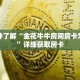 科普分享“新卡贝拼三张房卡”详细获取房卡