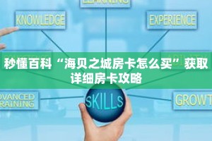 秒懂百科“海贝之城房卡怎么买”获取详细房卡攻略