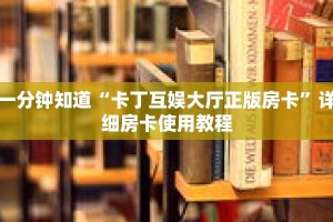 一分钟知道“卡丁互娱大厅正版房卡”详细房卡使用教程