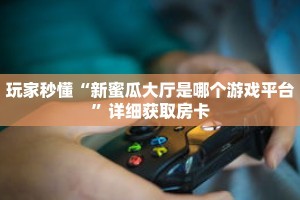 一分钟了解“微信炸 金花链接房卡怎么弄的”详细获取房卡