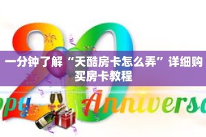 一分钟了解“天酷房卡怎么弄”详细购买房卡教程