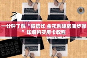 玩家秒懂“金花房卡出售”详细购买房卡教程