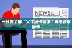 一分钟了解“火牛房卡客服”详细获取房卡