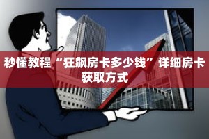 玩家秒懂“微信群拼十房卡是真的吗”详细购买房卡教程