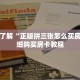 一分钟了解“新圣游大厅怎么买房卡”获取详细房卡攻略