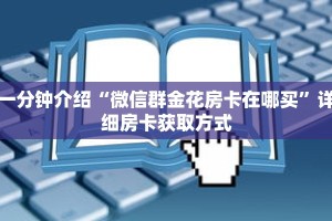 一分钟介绍“新八戒房卡怎么搞”获取房卡充值教程-哔哩哔哩