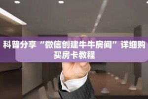 科普分享“微信创建牛牛房间”详细购买房卡教程