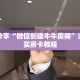 科普分享“微信创建牛牛房间”详细购买房卡教程