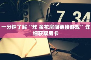 一分钟了解“正版牛牛房卡批发”详细获取房卡