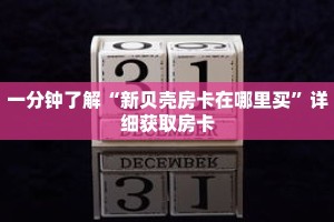 一分钟了解“新贝壳房卡在哪里买”详细获取房卡