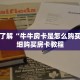 一分钟了解“牛牛房卡是怎么购买的”详细购买房卡教程