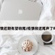 疫情近期有望收尾/疫情接近尾声了吗?