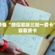 玩家秒懂“微信超级三加一房卡”详细获取房卡
