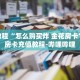 一分钟介绍“新长虹大厅如何买房卡”获取房卡充值教程-哔哩哔哩