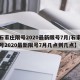 【石家庄限号2020最新限号7月/石家庄限号2020最新限号7月几点到几点】