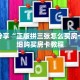 科普分享“正版拼三张怎么买房卡”详细购买房卡教程