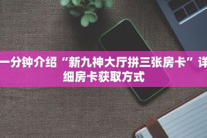 科普分享“微信拼十房卡链接”详细购买房卡教程