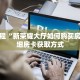 玩家攻略“微信群牛牛房卡充值教程”详细房卡使用教程