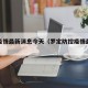 罗定疫情最新消息今天（罗定防控疫情最新动态）
