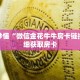 玩家秒懂“微信金花牛牛房卡链接”详细获取房卡