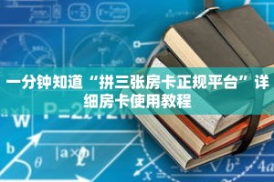 一分钟知道“拼三张房卡正规平台”详细房卡使用教程