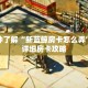 一分钟了解“新蓝鲸房卡怎么弄”获取详细房卡攻略