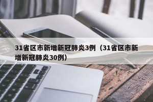 31省区市新增新冠肺炎3例（31省区市新增新冠肺炎30例）