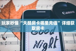 科普分享“斗牛链接房卡怎么购买”详细购买房卡教程