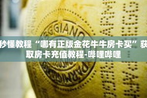 秒懂教程“独角兽大厅炸金花”详细房卡获取方式