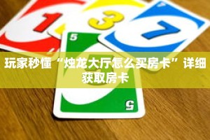 玩家秒懂“烛龙大厅怎么买房卡”详细获取房卡
