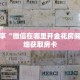 科普分享“微信在哪里开金花房间卡”详细获取房卡