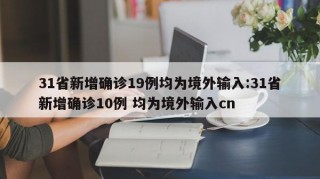 31省新增确诊19例均为境外输入:31省新增确诊10例 均为境外输入cn