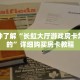 一分钟了解“长虹大厅游戏房卡怎么来的”详细购买房卡教程