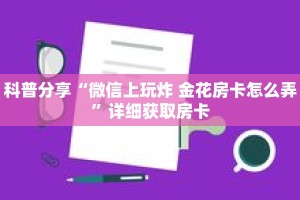 一分钟了解“微信斗牛如何建房间”详细获取房卡