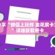 科普分享“如何创建金花房间链接”详细购买房卡教程
