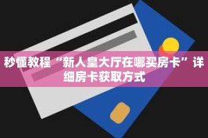 秒懂教程“微信群牛牛金花房卡怎么充值”详细房卡获取方式