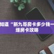 一分钟知道“新九哥房卡多少钱一张”详细房卡攻略