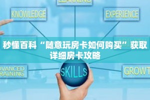 秒懂百科“随意玩房卡如何购买”获取详细房卡攻略